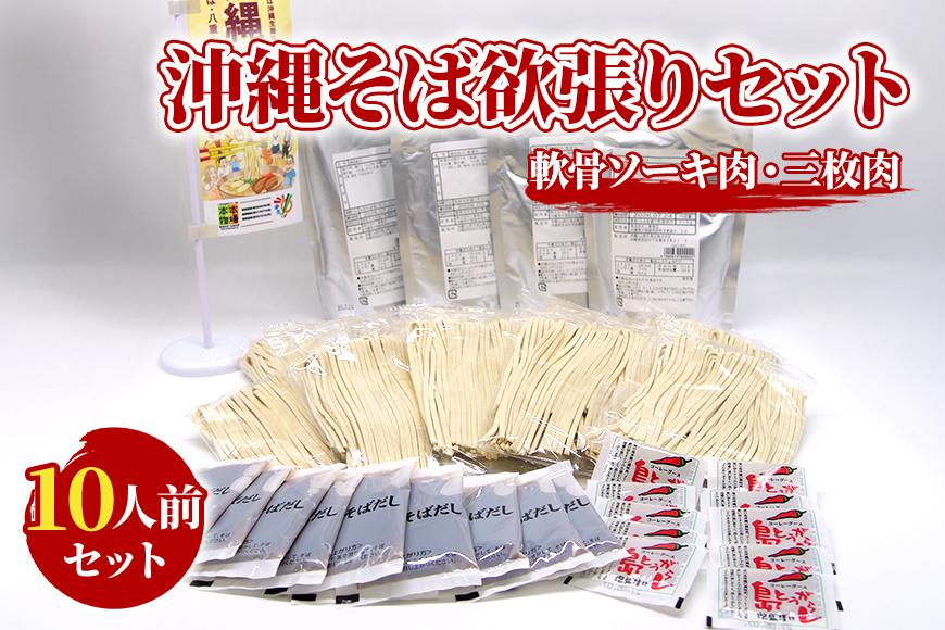 沖縄そば欲張りセット　10人前　三倉食品（CR05）