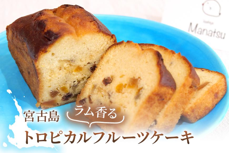宮古島ラム香るトロピカルフルーツケーキ『菓子屋Manatsu』 (MN01)