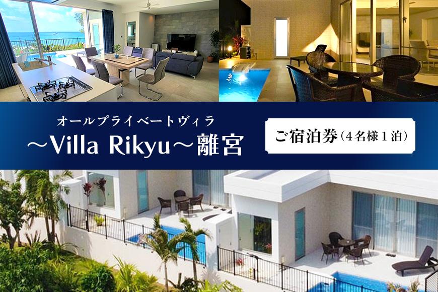 〜Villa Rikyu〜離宮　ご宿泊券（4名様1泊）（RK01）