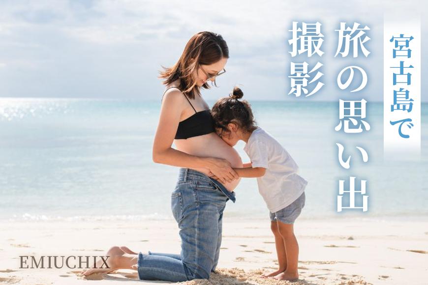 宮古島で旅の思い出撮影　EMIUCHIX　（EM01）