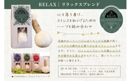 宮古島ハーブボール「Churarela」Relax（US01）