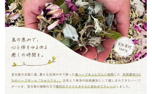 宮古島ハーブボール「Churarela」Relax（US01）