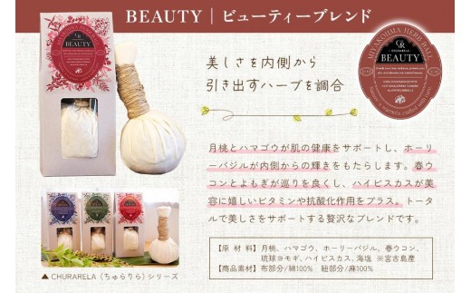 宮古島ハーブボール「ちゅらりら」Beauty（US02）