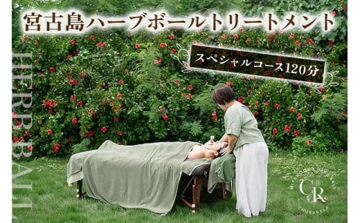 宮古島ハーブボールトリートメント【スペシャルコース】120分（US06）