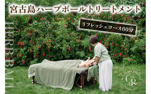宮古島ハーブボールトリートメント【リフレッシュコース】60分（US04）