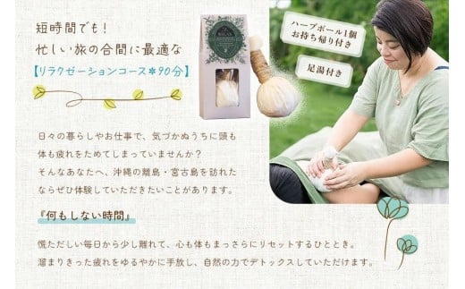 宮古島ハーブボールトリートメント【リラクゼーションコース】90分（US05）