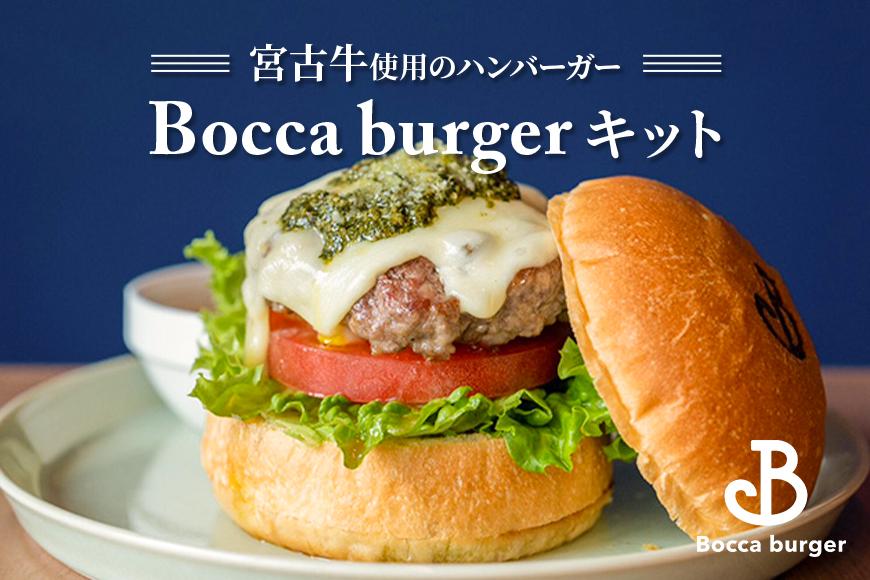 宮古牛使用のボッカバーガーキット（ハンバーガー）【Booca burger】（RB004）