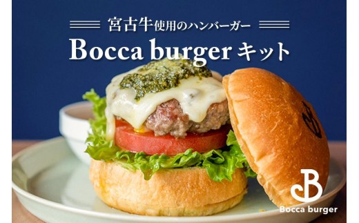 宮古牛使用のボッカバーガーキット（ハンバーガー）【Booca burger】（RB004）