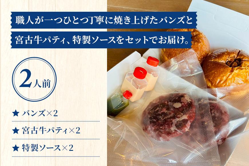 宮古牛使用のボッカバーガーキット（ハンバーガー）【Booca burger】（RB004）