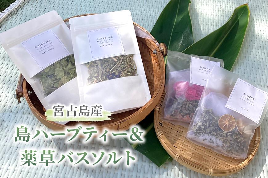 宮古島産 島ハーブティー＆薬草バスソルト(KN01)