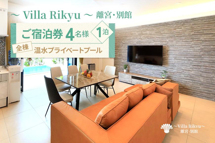 〜Villa Rikyu〜離宮・別館　ご宿泊券（4名様1泊）（RK03）