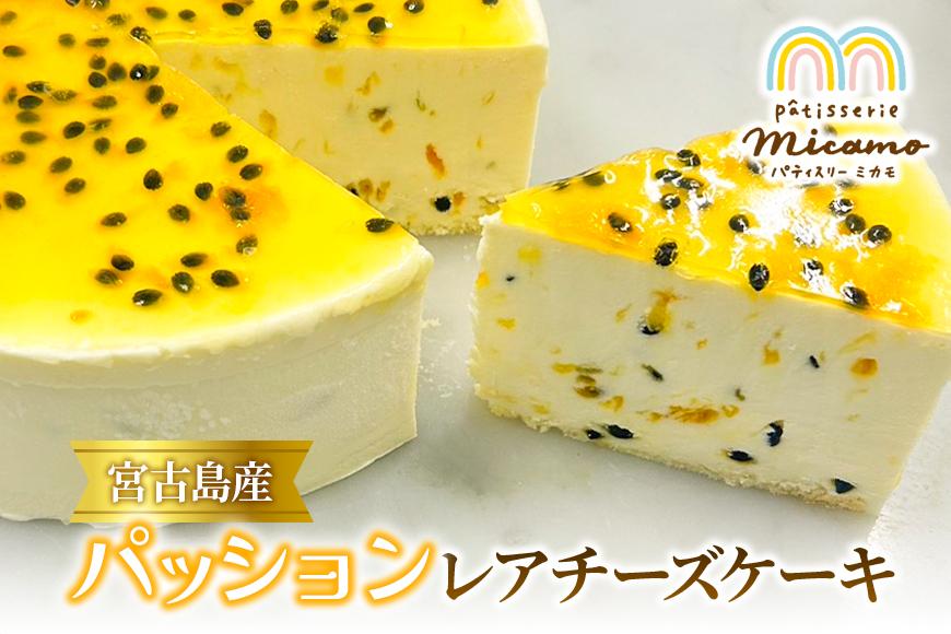 宮古島産パッションレアチーズケーキ（HP002）