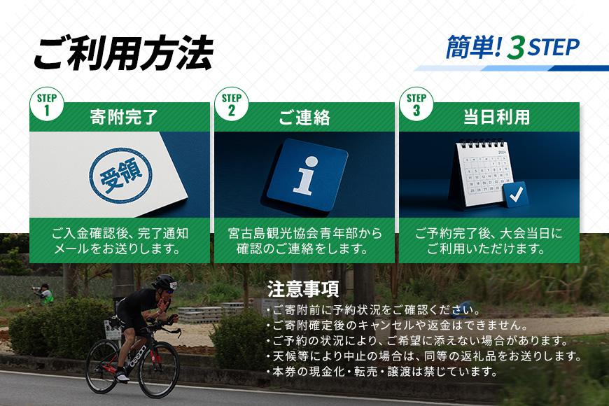 第40回全日本トライアスロン宮古島大会 『応援バスツアー』 (3歳以上～中学3年生1名様分）(CW43)