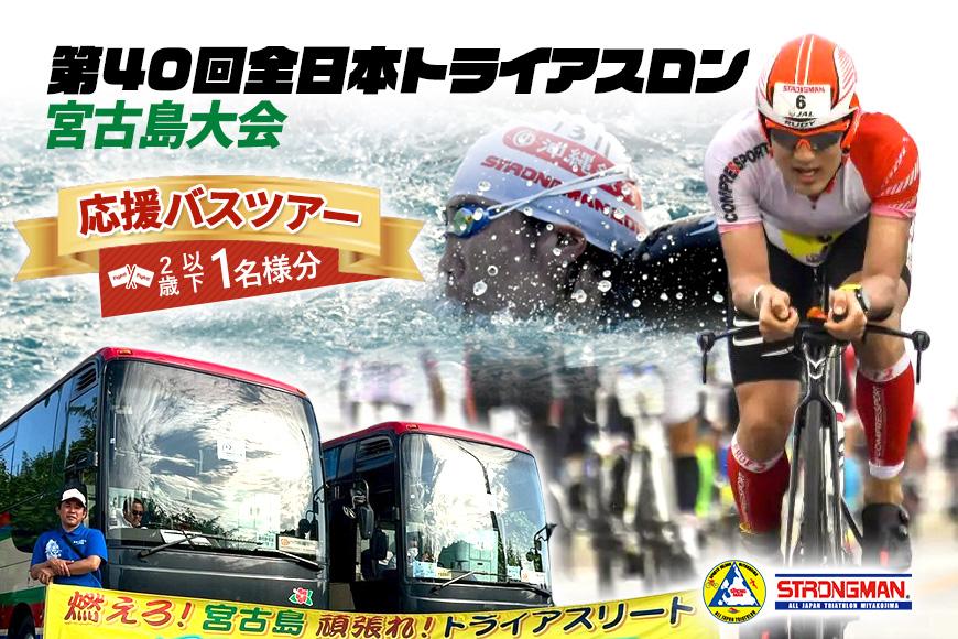 第40回全日本トライアスロン宮古島大会 『応援バスツアー』 (2歳以下1名様分）(CW44)