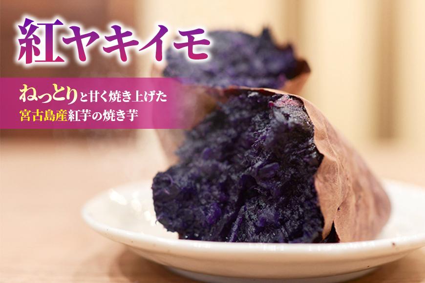 【紅ヤキイモ】ねっとりと甘く焼き上げた宮古島産紅芋の焼き芋（IM01）
