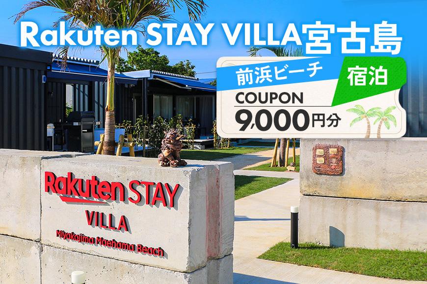 Rakuten STAY VILLA 宮古島 前浜ビーチ宿泊クーポン【9,000円分】（RV03）