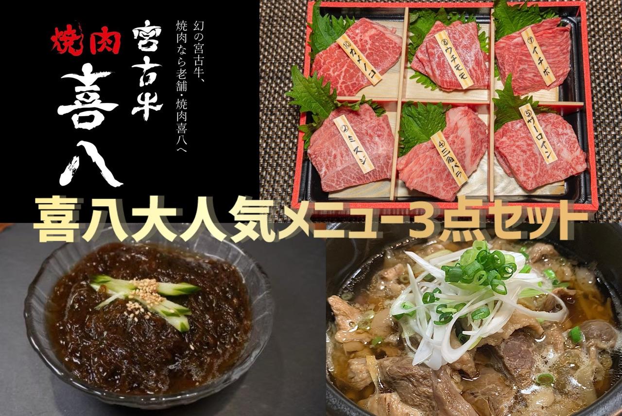 焼肉喜八 大人気メニュー3点セット（GL004） | 南国 離島 宮古島 焼肉 焼肉セット 宮古牛 和牛 お取り寄せグルメ 宮古島グルメ