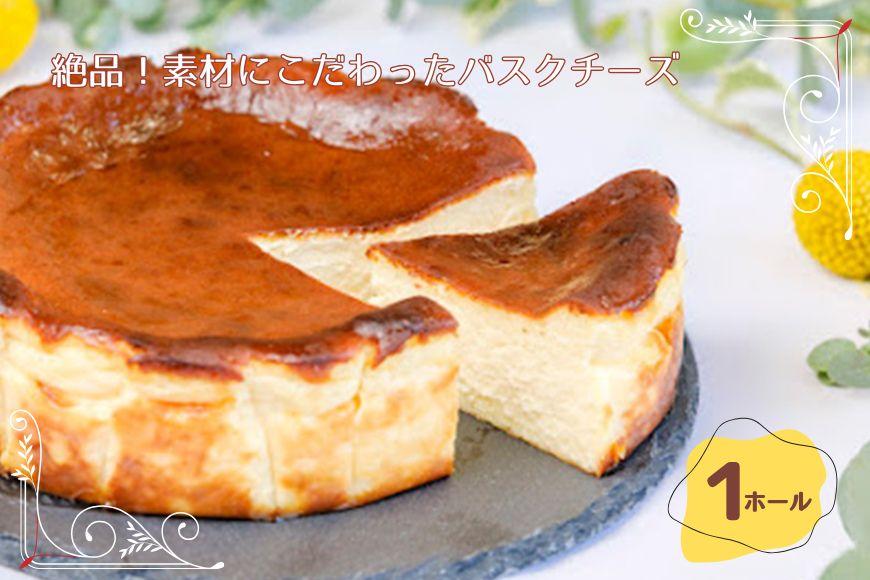絶品！素材にこだわったバスクチーズケーキ（１ホール）（DR002）