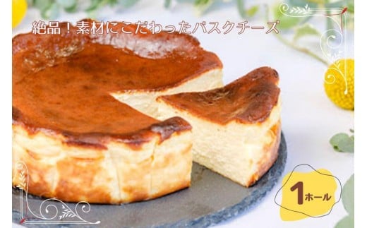 絶品！素材にこだわったバスクチーズケーキ（１ホール）（DR002）