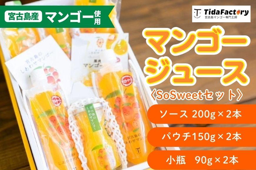 宮古島のしあわせマンゴー　SoSweetセット(T116)