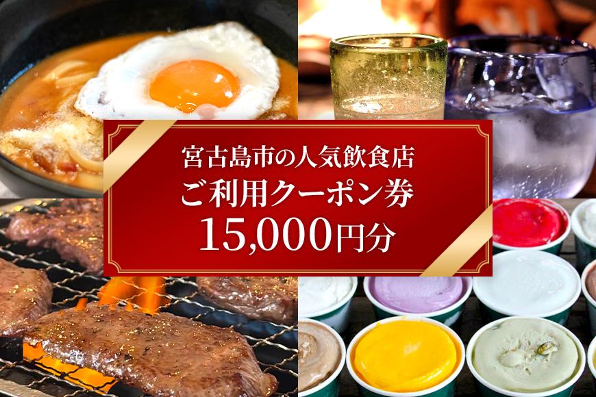 宮古島市の人気飲食店ご利用クーポン券【15,000円分】（CW29）