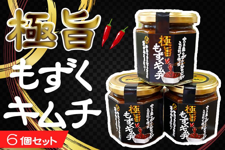 極旨！！もずくキムチ6個セット（AB109） |沖縄 宮古島 ふるさと納税 おすすめ 人気 もずく モズク 海藻 ミネラル 海 食