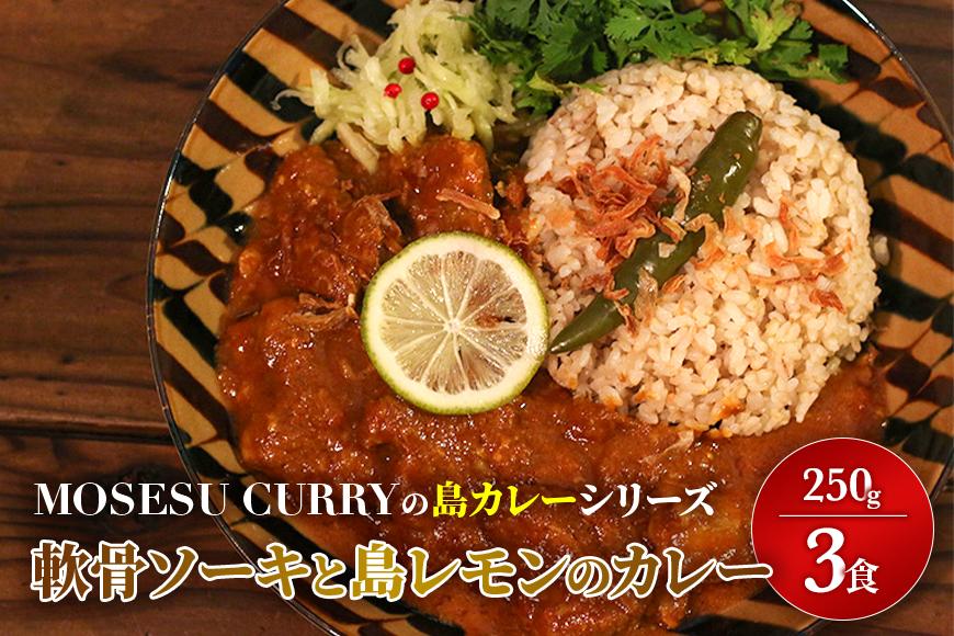 MOSESU CURRYの島カレーシリーズ　軟骨ソーキと島レモンのカレー 250g×3食（FP003）