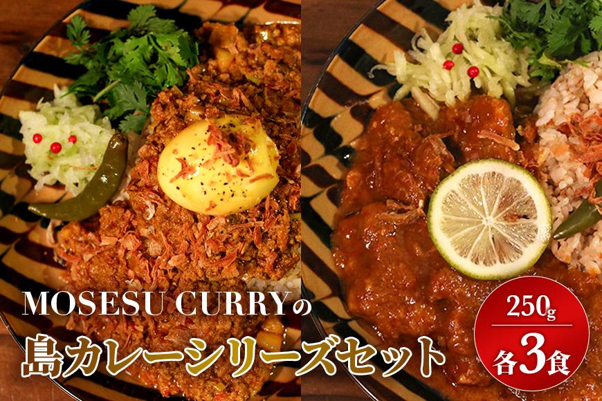 MOSESU CURRYの島カレーシリーズセット　各250g×3食（FP005）