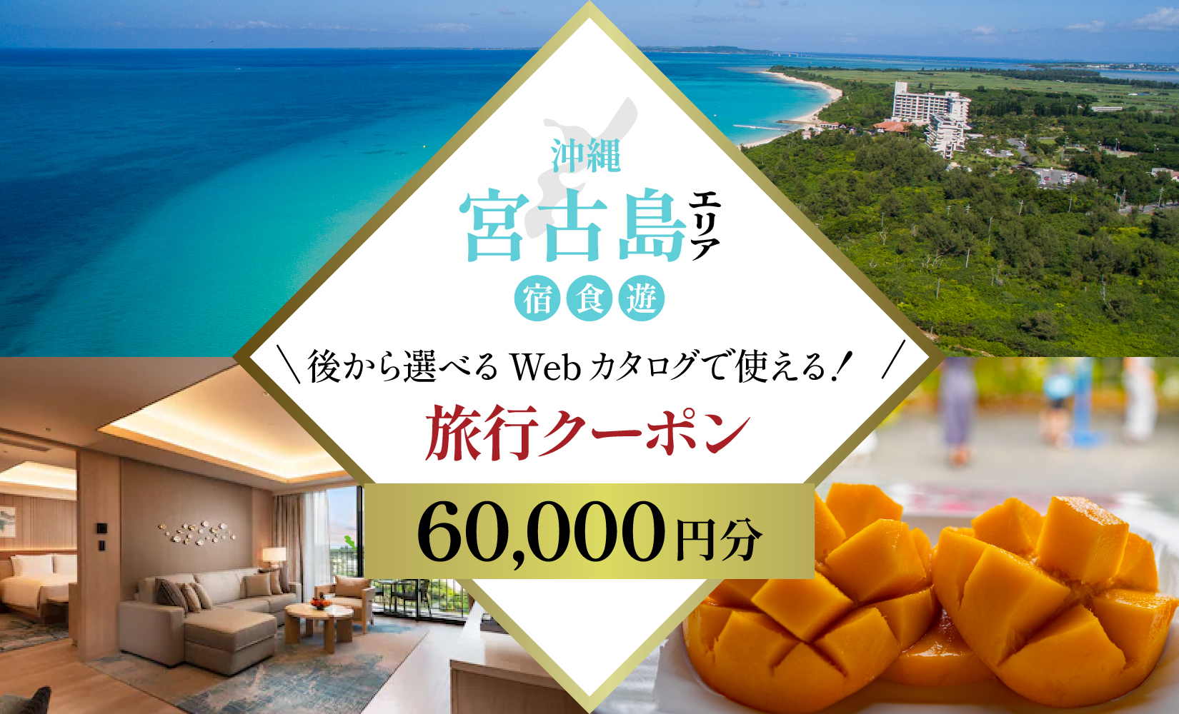 【沖縄ツアー】宮古島 後から選べる旅行Webカタログで使える！ 旅行クーポン（60,000円分） 旅行券 宿泊券 飲食券 体験サービス券（TA02）
