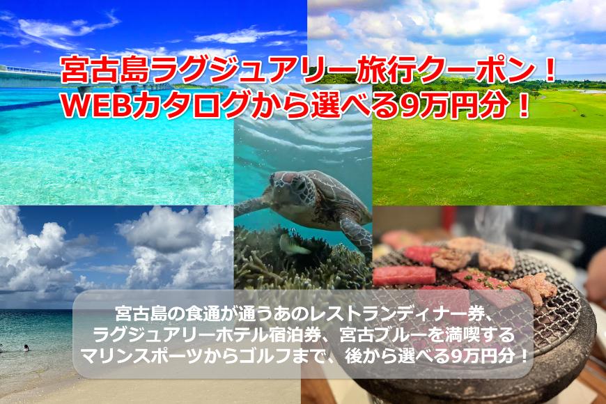 【沖縄ツアー】宮古島 後から選べる旅行Webカタログで使える！ 旅行クーポン（90,000円分） 旅行券 宿泊券 飲食券 体験サービス券（TA03）