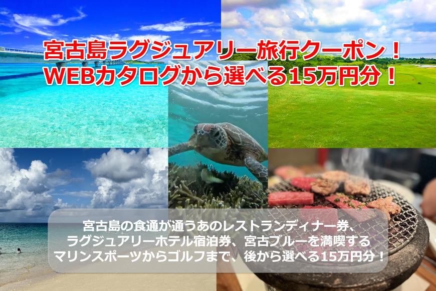 【沖縄ツアー】宮古島 後から選べる旅行Webカタログで使える！ 旅行クーポン（150,000円分） 旅行券 宿泊券 飲食券 体験サービス券（TA04）