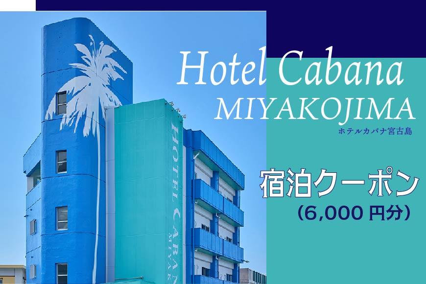 ホテルカバナ宮古島 宿泊クーポン 6,000円分 （TH01）