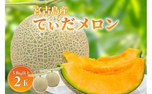 ＜先行受付＞【8farm】宮古島産てぃだメロン2玉（3.8kg以上）《2026年4月～5月発送》（JC011）