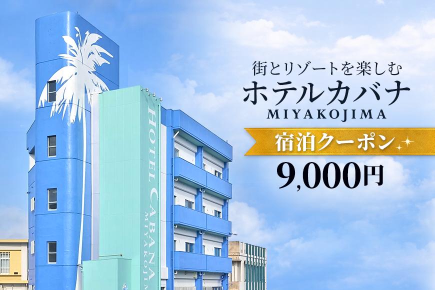 ホテルカバナ宮古島 宿泊クーポン 9,000円分 （TH02）