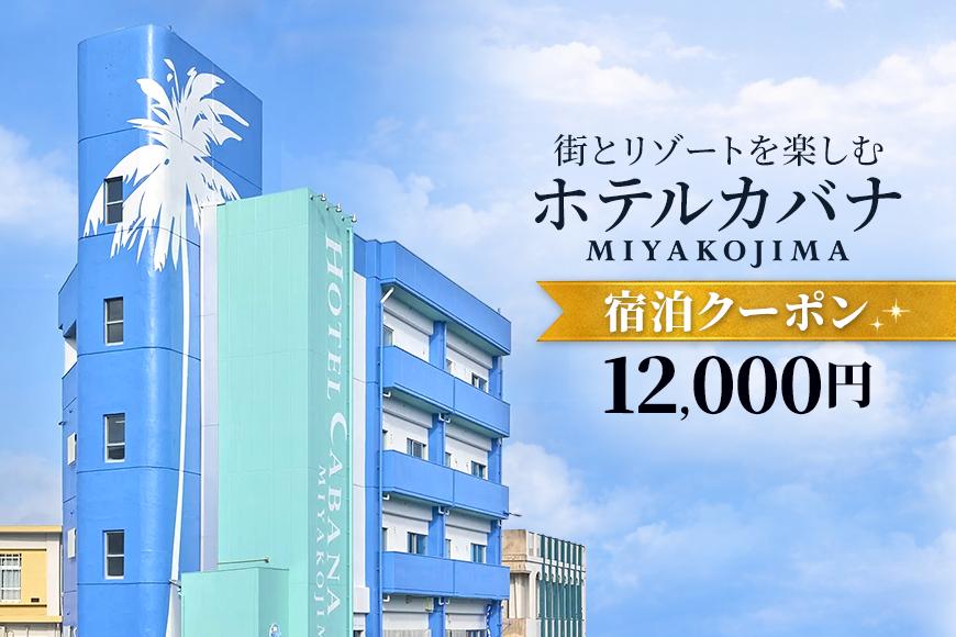ホテルカバナ宮古島 宿泊クーポン 12,000円分 （TH03）