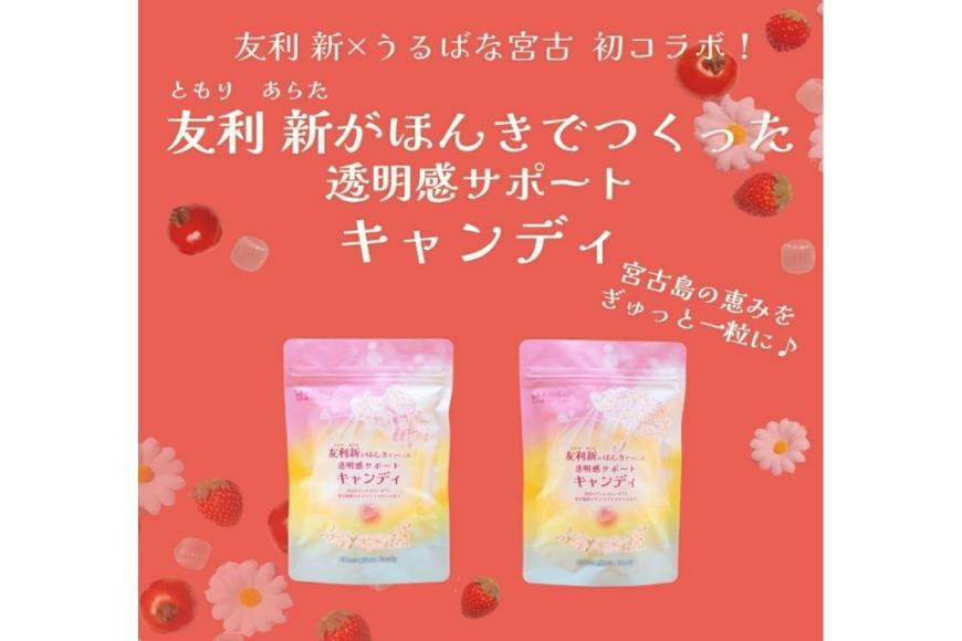 CE135　友利新がほんきでつくった透明感サポートキャンディ （32.5g×3袋）