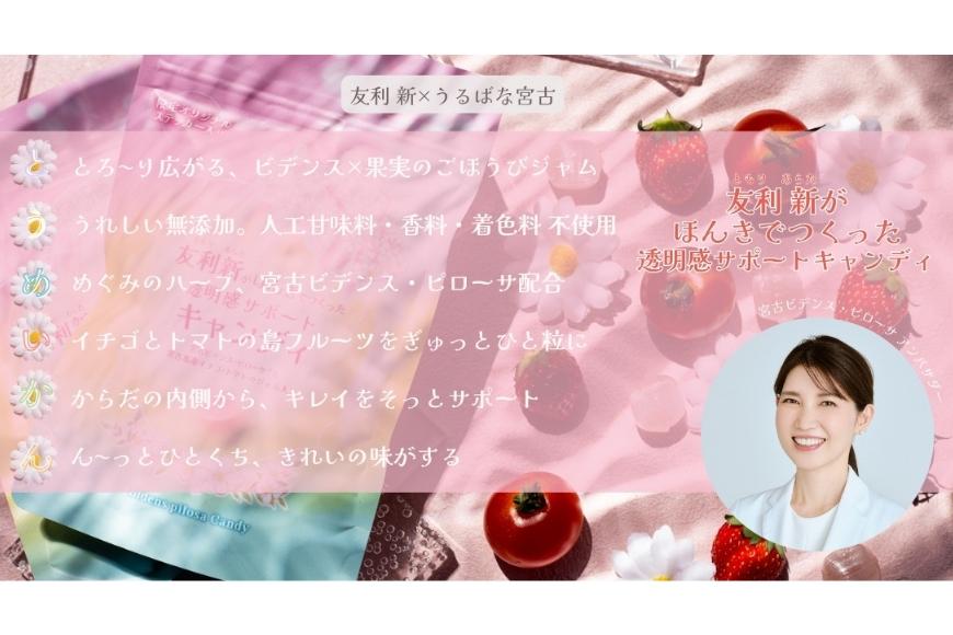 CE135　友利新がほんきでつくった透明感サポートキャンディ （32.5g×3袋）