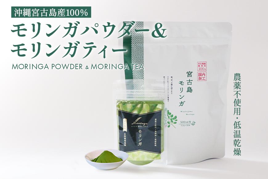 沖縄宮古島産 無農薬モリンガパウダーとモリンガ茶のセット