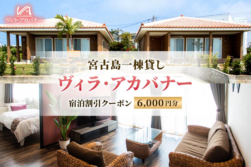 宮古島一棟貸し【ヴィラ・アカバナー】宿泊割引クーポン（6000円）（VA02）