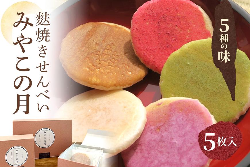 みやこの月～宮古島のめぐみ麩焼きせんべい～(5枚入り)小麦・卵・乳不使用 ＜MK01＞