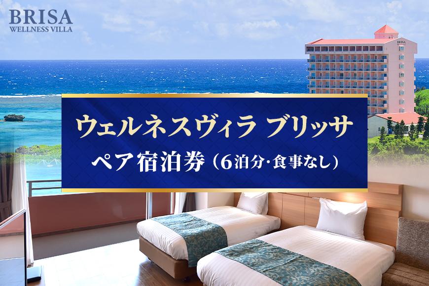 ウェルネスヴィラ ブリッサ　ペア宿泊券（6泊分）食事なし （XW001）