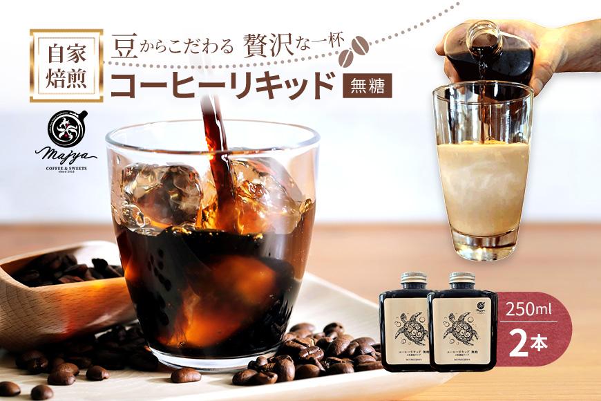 自家焙煎コーヒーリキッド　無糖(250ml×2本)　coffee shop Majya（MC13）