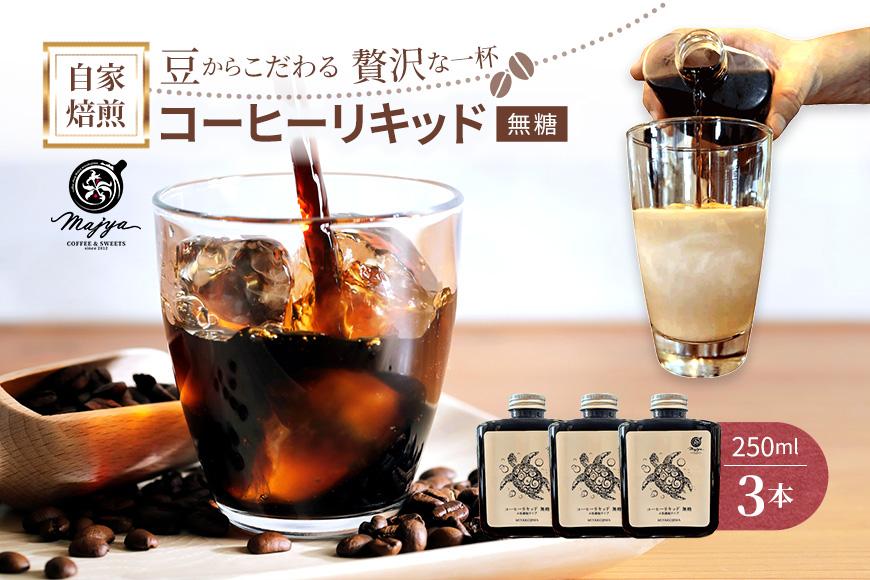 自家焙煎コーヒーリキッド　無糖(250ml×3本)　coffee shop Majya（MC14）