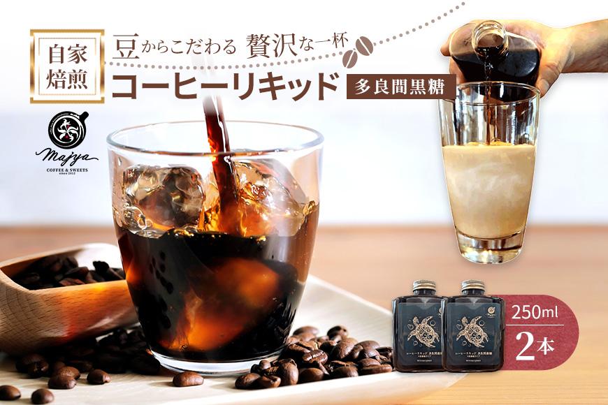 自家焙煎コーヒーリキッド　多良間黒糖入り(250ml×2本)　coffee shop Majya（MC15）