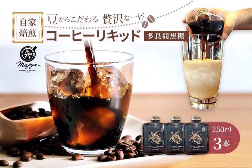 自家焙煎コーヒーリキッド　多良間黒糖入り(250ml×3本)　coffee shop Majya（MC16）