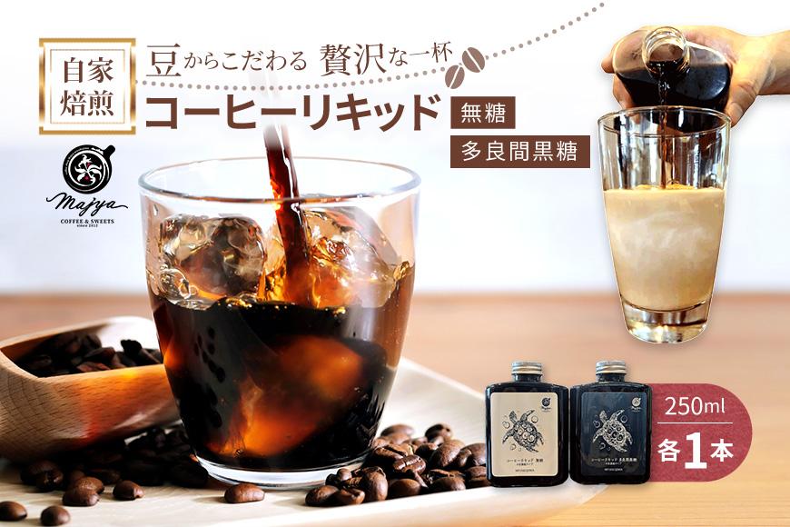 自家焙煎コーヒーリキッド　無糖・多良間黒糖（250ml×各1本）2本セット　coffee shop Majya(MC17)