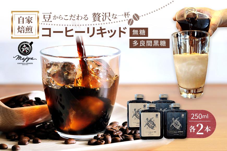 自家焙煎コーヒーリキッド　無糖・多良間黒糖（250ml×各2本）4本セット　coffee shop Majya(MC18)