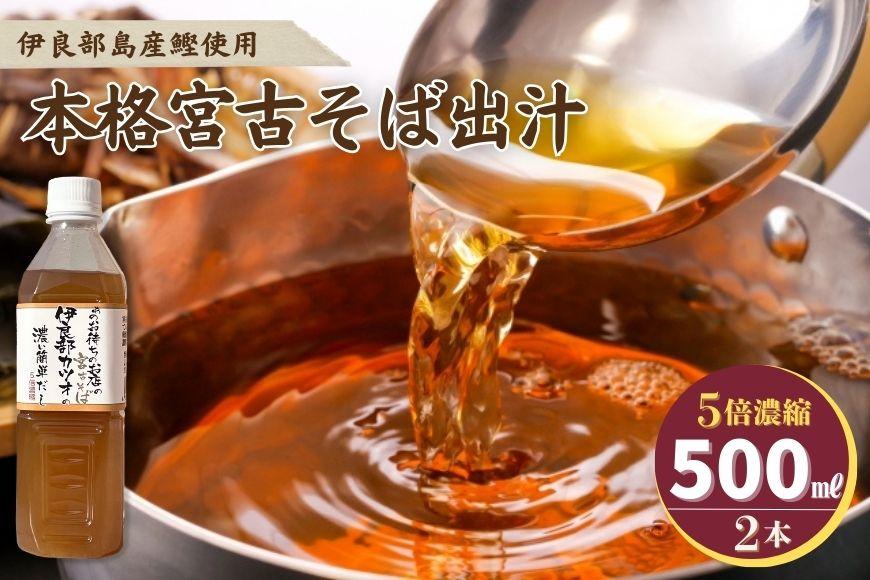 本格 宮古そば出汁 5倍濃縮＜2本セット＞（AE106）