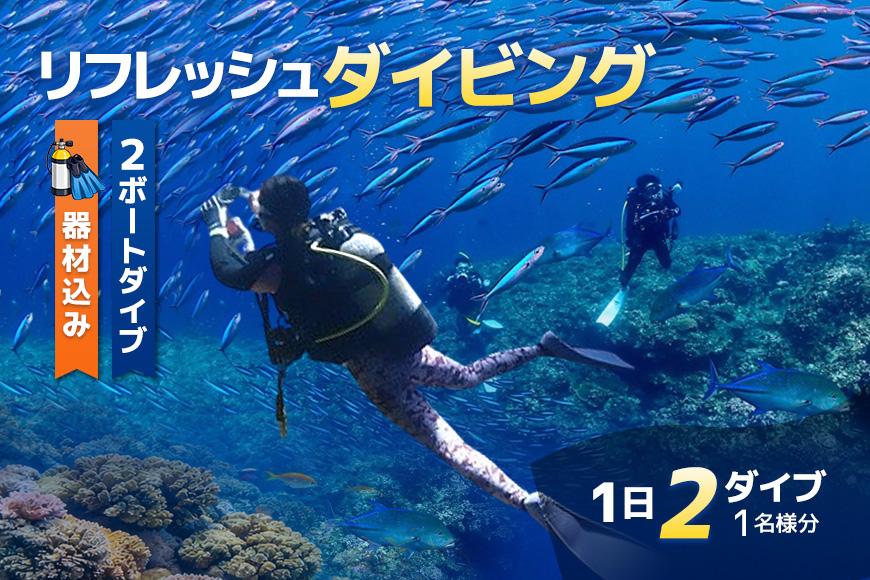 宮古島リフレッシュ・ダイビング（２ボート器材込み：マンツーマンダイブ）マールプロモーション（MA02）