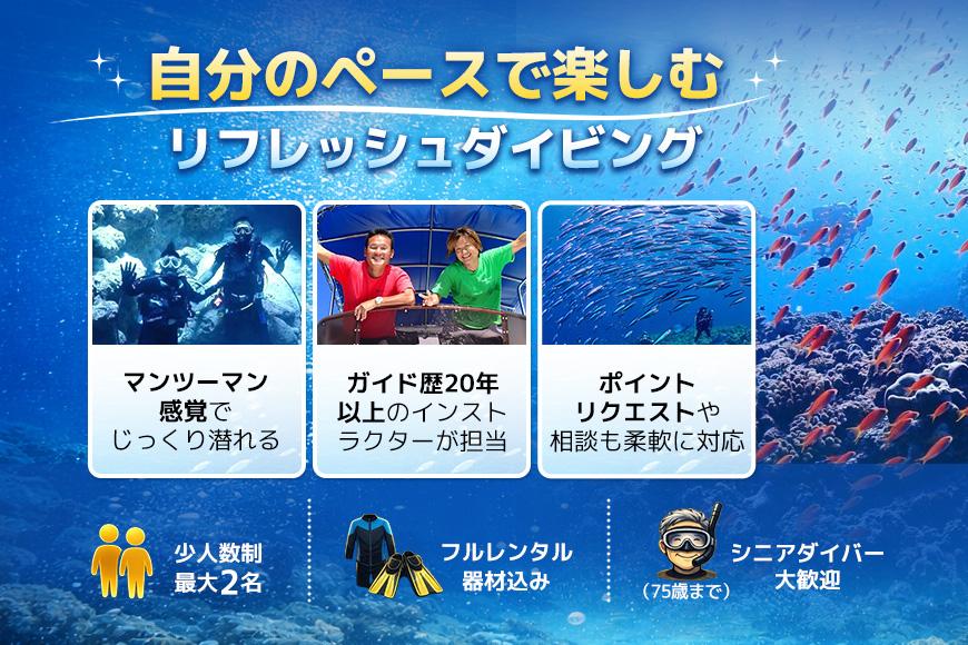 宮古島リフレッシュ・ダイビング（２ボート器材込み：マンツーマンダイブ）マールプロモーション（MA02）